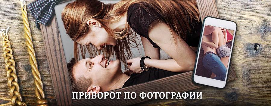 Сильный приворот по фотографии | Киясово