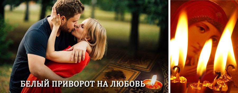 Приворот в домашних условиях на мужчину в Киясово