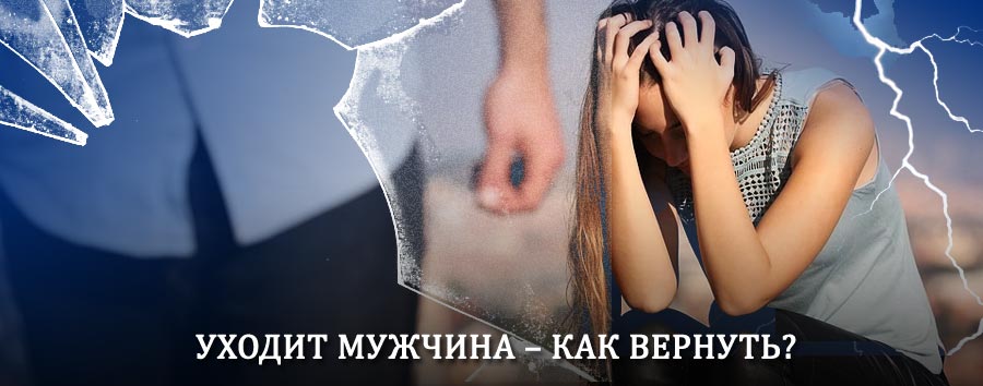 Как вернуть мужа в семью – действенный способ от гадалки в Киясово