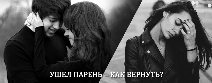 Как вернуть парня после расставания – действенный приворот от гадалки в Киясово